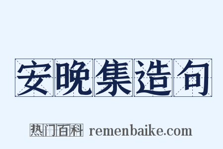 安晚集造句是什么意思的图片